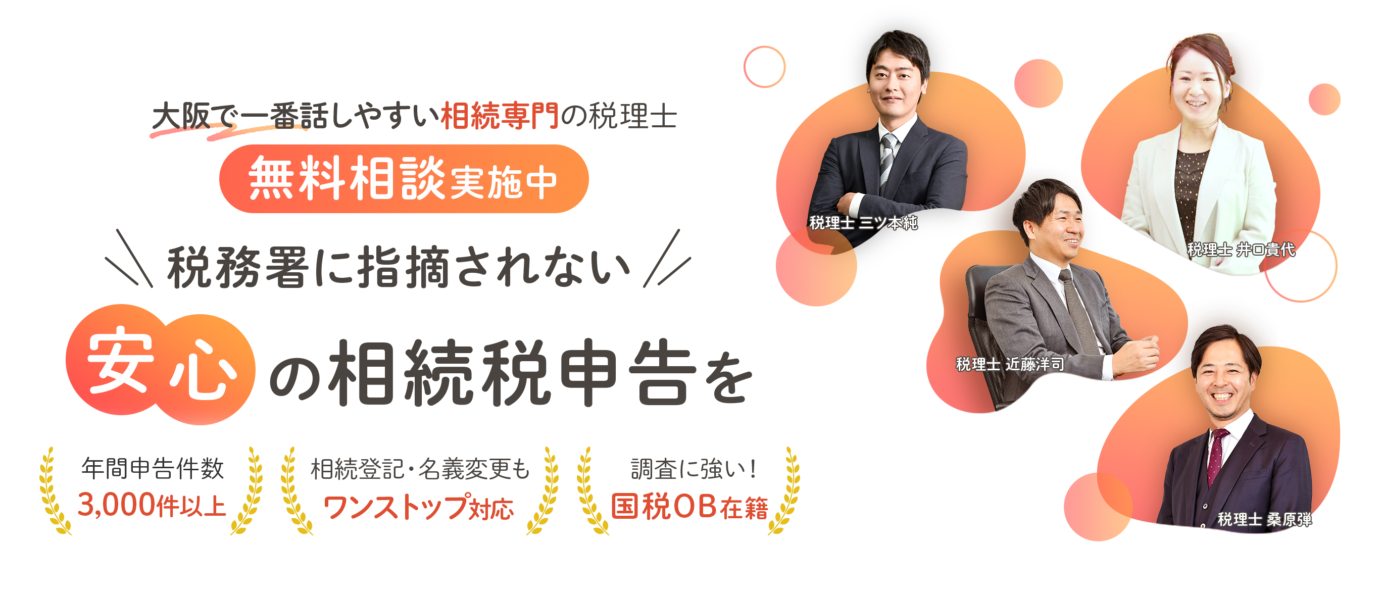 税務署に指摘されない安心の相続税申告を