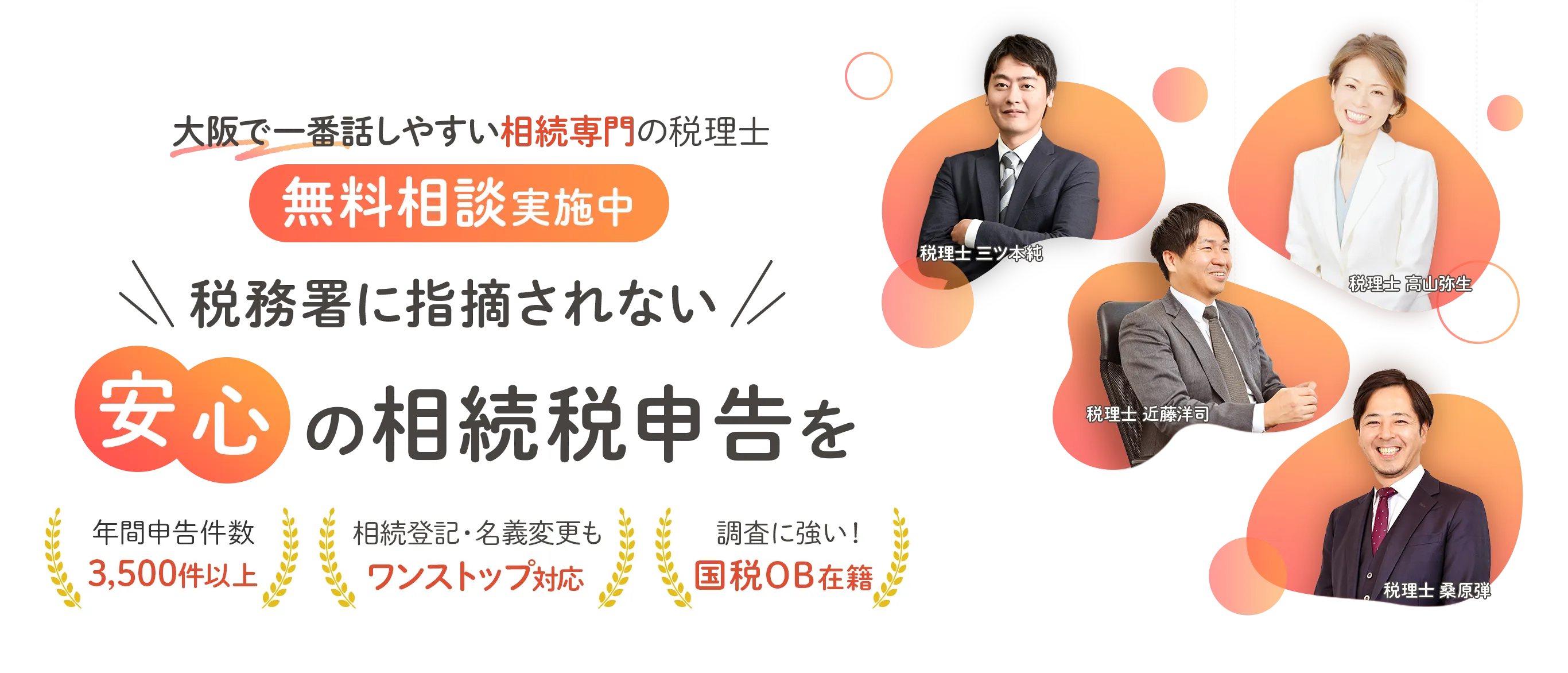 税務署に指摘されない安心の相続税申告を