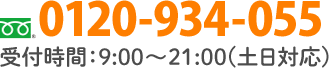 0120-934-055