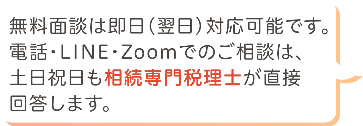 土日祝日も相続専門税理士が直接回答します