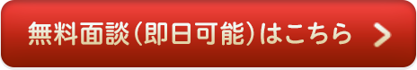 無料面談（即日可能）はこちら