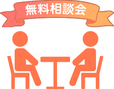 無料相談だけで終了も歓迎