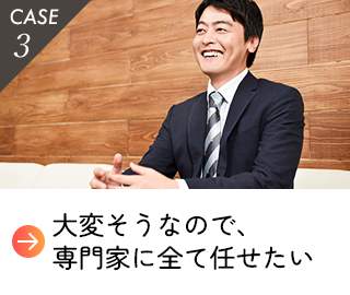大変そうなので、専門家に全て任せたい。
