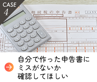 自分で作った申告書にミスがないか確認してほしい