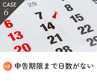 申告期限まで日数がない。