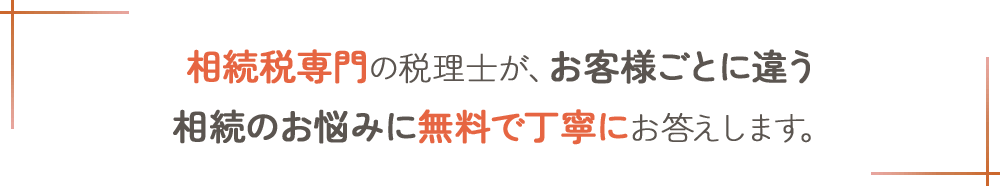 相続税専門の税理士が、業界最安クラスの料金で相続税申告。お客様ごとに違う相続のお悩みに丁寧にお答えします。