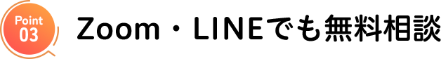 Zoom・LINEでも無料相談