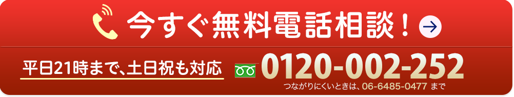 無料面談・電話相談はこちら