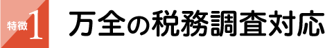 万全の税務調査対応