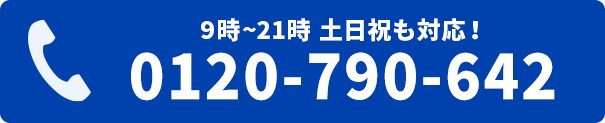 電話をかける　0120-790-642
